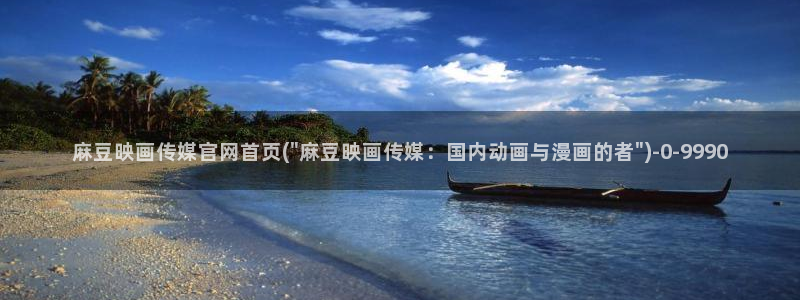 麻豆视频搜索：麻豆映画传媒官网首页(\