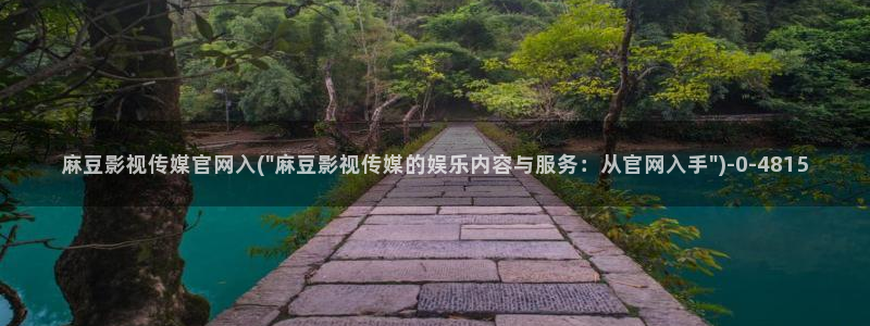 麻豆视频站关键词