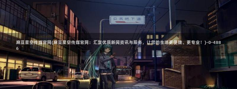 麻豆页面收录