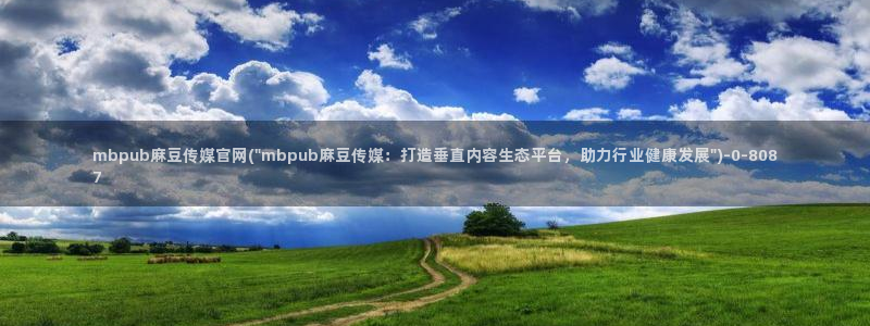 麻豆系列视频