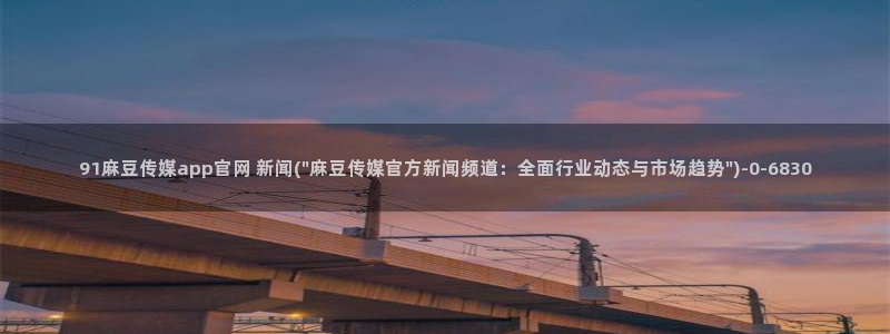 麻豆视频在线