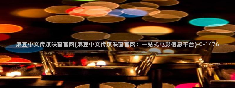 麻豆资讯描述