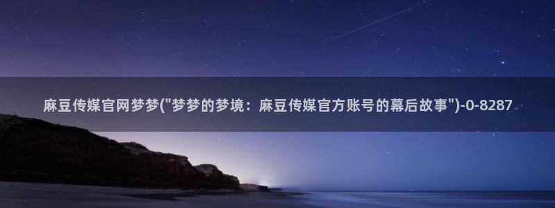 麻豆视频榜单