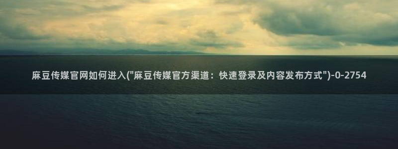 麻豆SEO关键词