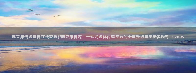 麻豆视频长尾关键词
