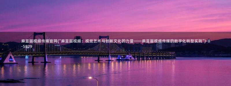 麻豆视频关键词