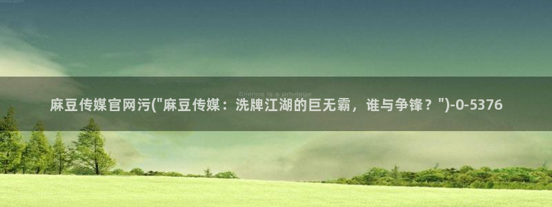麻豆视频站