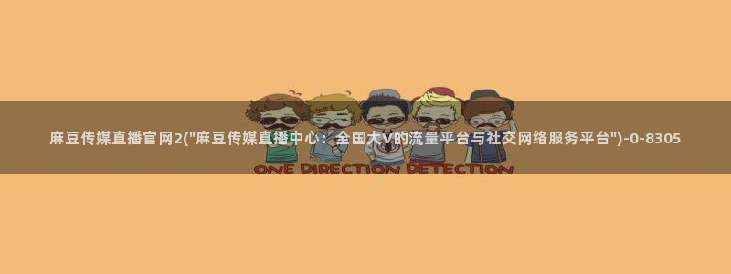 麻豆视频专题维护