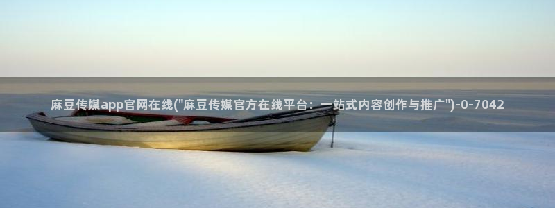 麻豆视频推荐内容