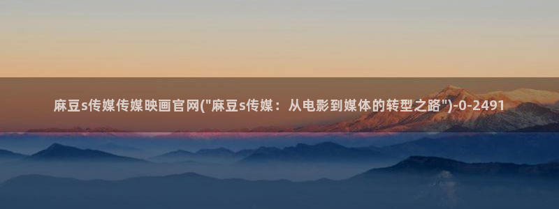 麻豆视频封面