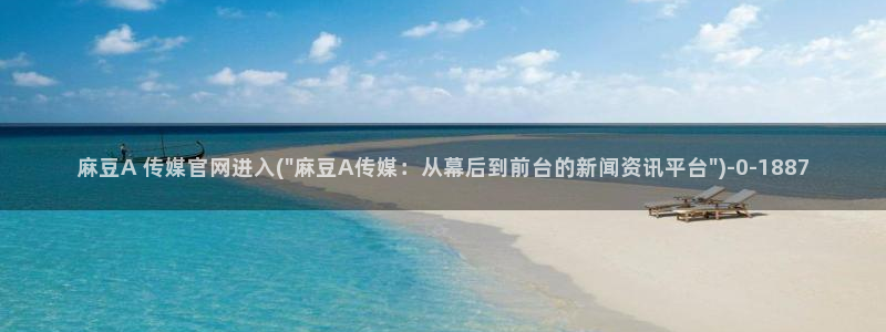 麻豆视频内容维护