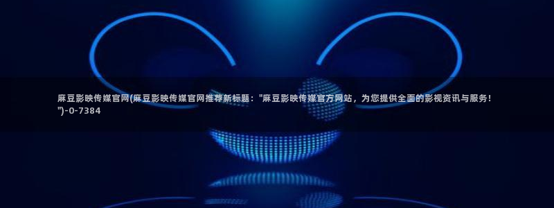 麻豆专题页