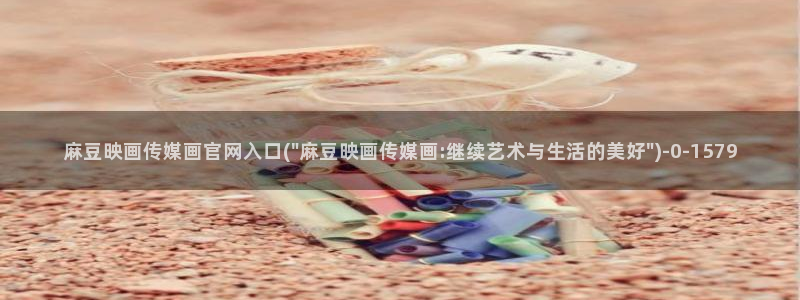 麻豆都市剧情