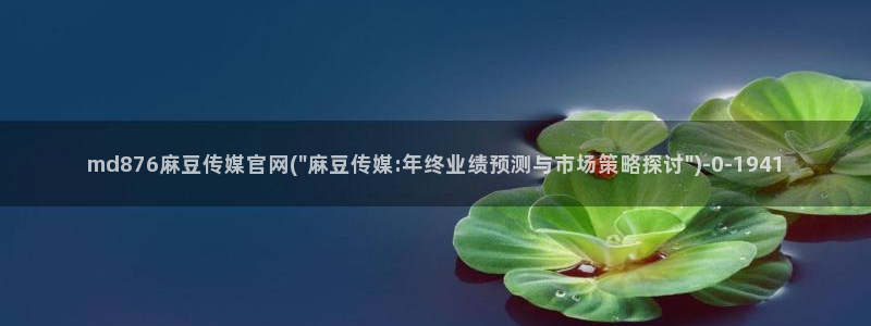 麻豆百度收录