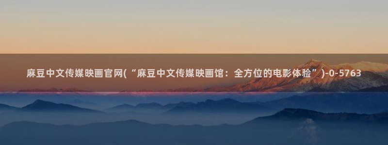 麻豆视频页面结构