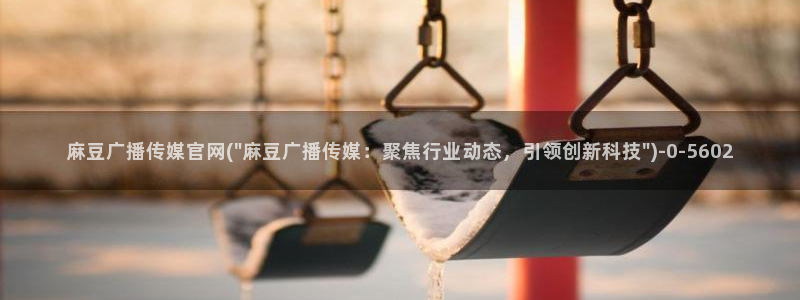 麻豆视频榜单