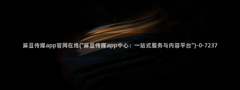 麻豆新片描述