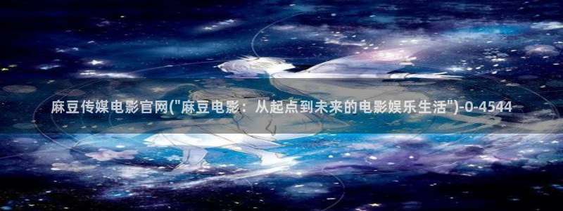 麻豆影视合集