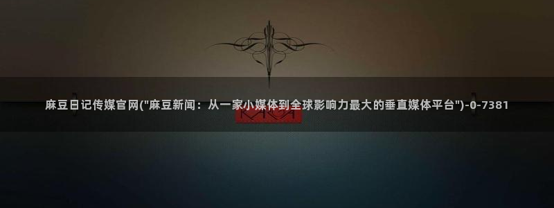 麻豆视频自动更新