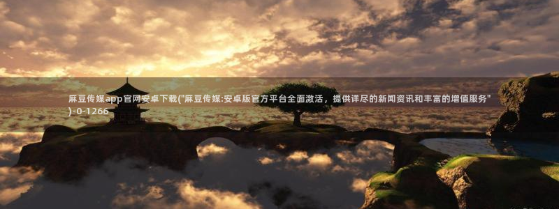麻豆视频栏目文案