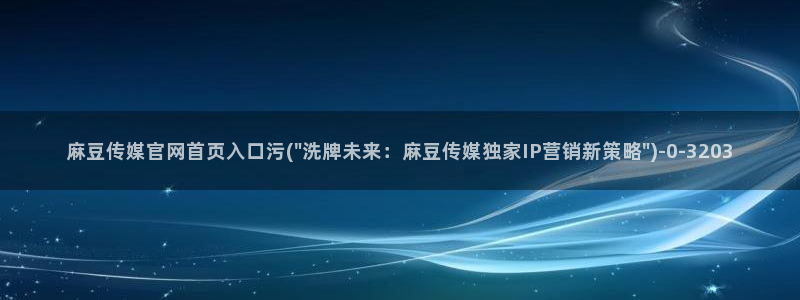 麻豆传媒