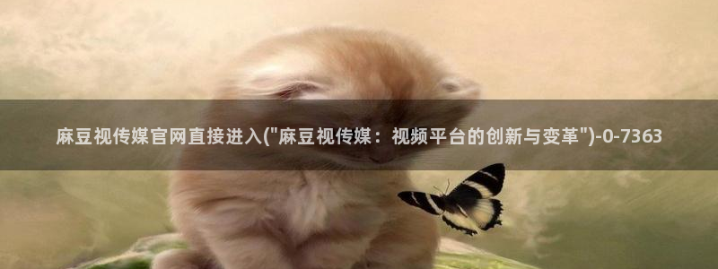 麻豆视频热门内容
