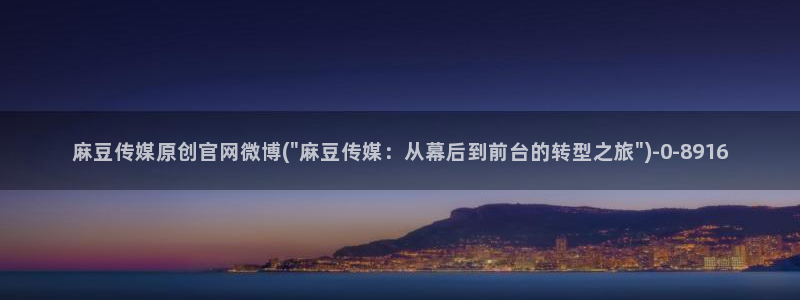 麻豆视频合集文案